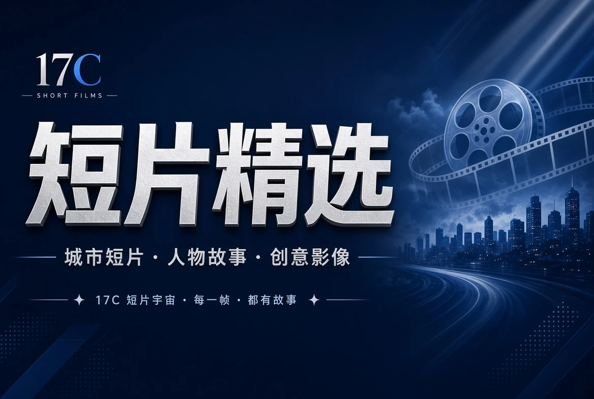 章栏创意短片目录