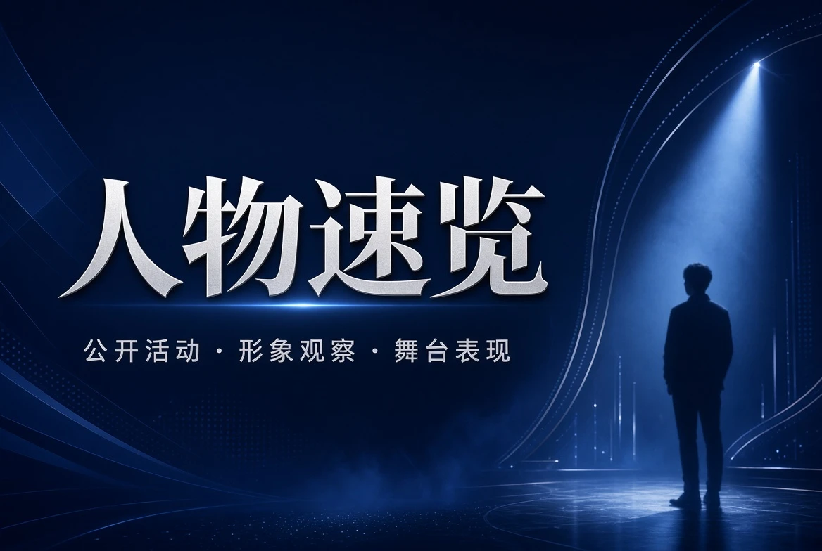 名录栏公开活动观察